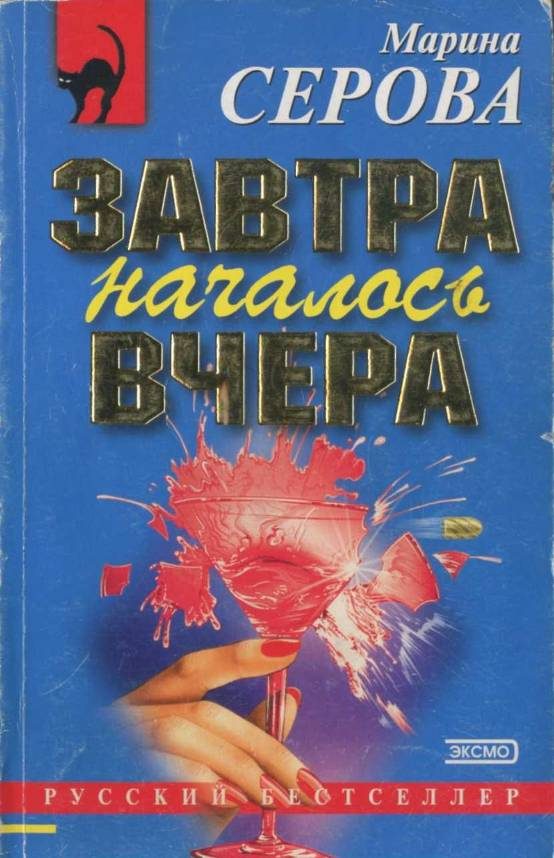Обложка книги «Завтра началось вчера»
