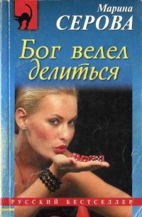 Обложка книги «Бог велел делиться»