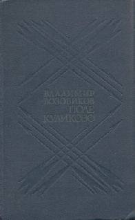 Обложка книги «Поле Куликово»