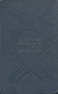 Обложка книги «Поле Куликово»