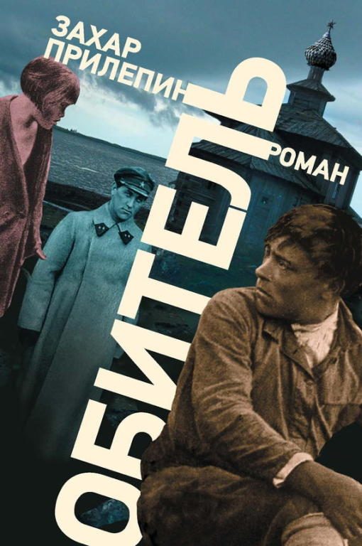 Обложка книги «Обитель»