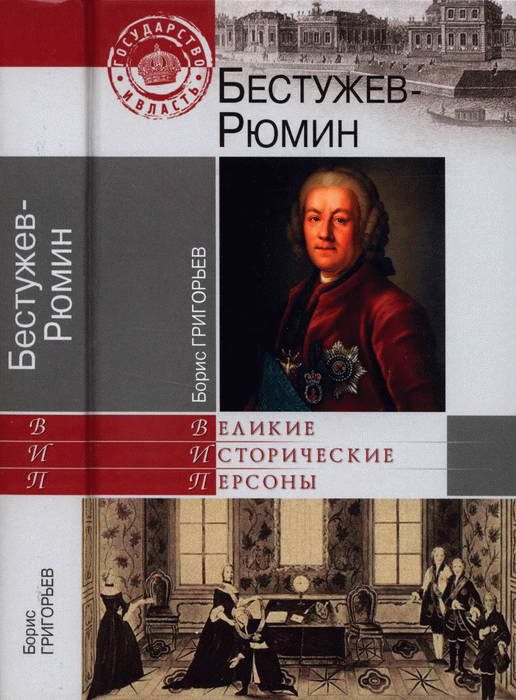 Обложка книги «Бестужев-Рюмин»