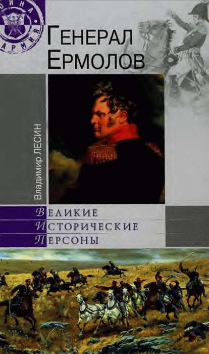 Обложка книги «Генерал Ермолов»