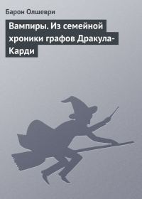Обложка книги «Вампиры. Из семейной хроники графов Дракула-Карди»