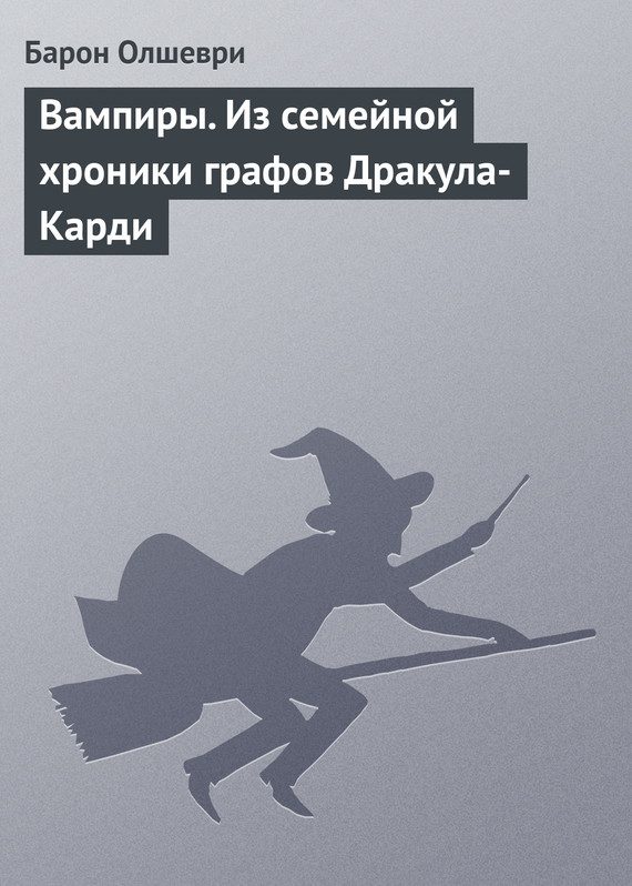 Обложка книги «Вампиры. Из семейной хроники графов Дракула-Карди»