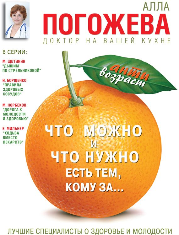 Обложка книги «Что можно и что нужно есть тем, кому за… Доктор на вашей кухне»