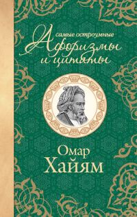 Обложка книги «Самые остроумные афоризмы и цитаты»