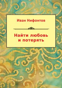 Обложка книги «Найти любовь и потерять (сборник)»