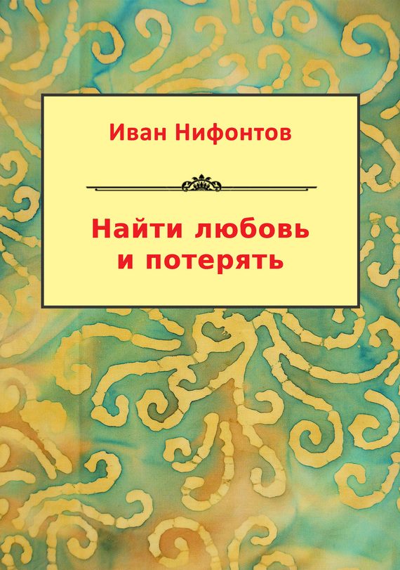 Обложка книги «Найти любовь и потерять (сборник)»