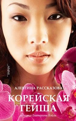Обложка книги «Корейская гейша. История Екатерины Бэйли»