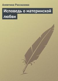 Обложка книги «Исповедь о материнской любви»