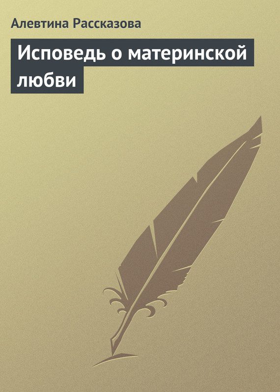 Обложка книги «Исповедь о материнской любви»