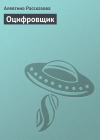 Обложка книги «Оцифровщик»