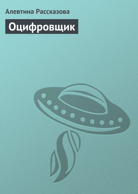 Обложка книги «Оцифровщик»