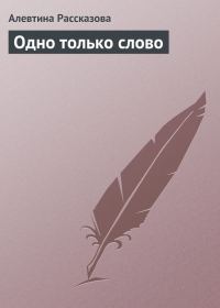Обложка книги «Одно только слово»