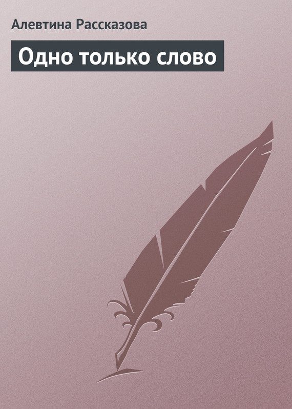 Обложка книги «Одно только слово»