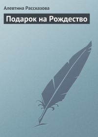 Обложка книги «Подарок на Рождество»