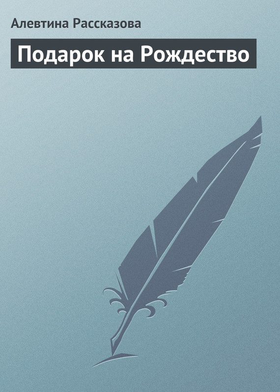Обложка книги «Подарок на Рождество»