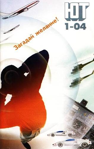Обложка книги «Юный техник, 2004 № 01»