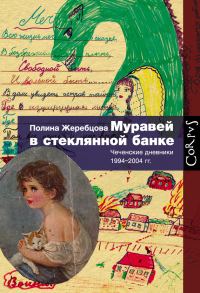 Обложка книги «Муравей в стеклянной банке. Чеченские дневники 1994–2004 гг.»