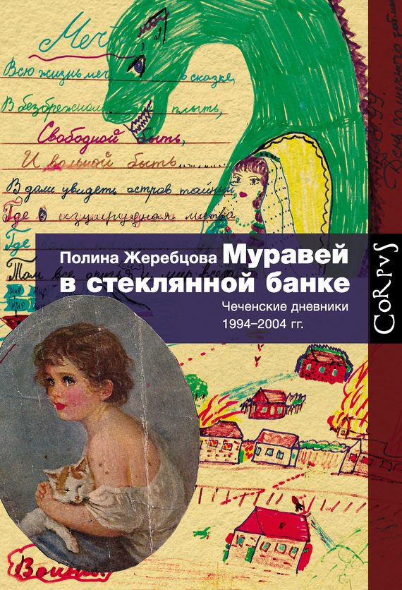 Обложка книги «Муравей в стеклянной банке. Чеченские дневники 1994–2004 гг.»