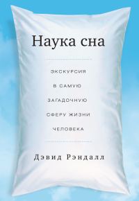 Обложка книги «Наука сна. Экскурсия в самую загадочную сферу жизни человека»