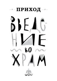 Обложка книги «Приход № 1 (декабрь 2013). Введение во Храм»