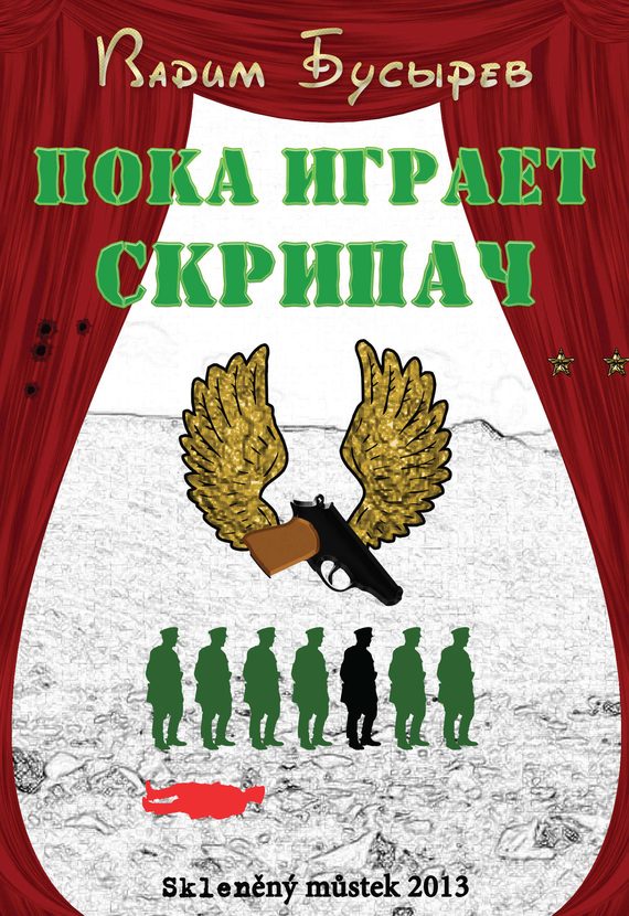 Обложка книги «Пока играет скрипач»