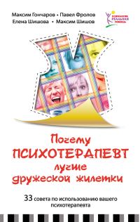 Обложка книги «Почему психотерапевт лучше дружеской «жилетки». 33 совета по использованию вашего психотерапевта»