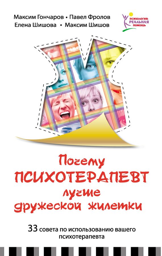 Обложка книги «Почему психотерапевт лучше дружеской «жилетки». 33 совета по использованию вашего психотерапевта»