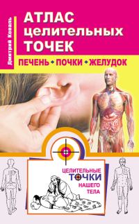 Обложка книги «Атлас целительных точек. Печень, почки, желудок»