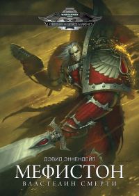 Обложка книги «Мефистон - Властелин Смерти»