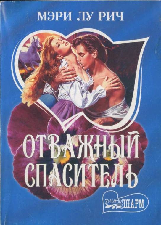 Обложка книги «Отважный спаситель»