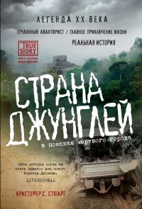 Обложка книги «Страна джунглей. В поисках мертвого города»