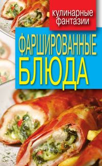 Обложка книги «Фаршированные блюда»