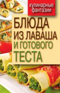 Обложка книги «Блюда из лаваша и готового теста»