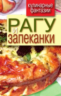Обложка книги «Рагу и запеканки»
