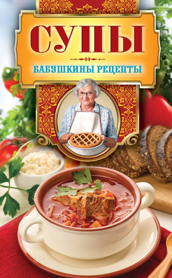 Обложка книги «Супы»