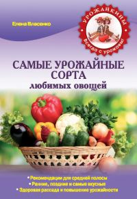 Обложка книги «Самые урожайные сорта любимых овощей»