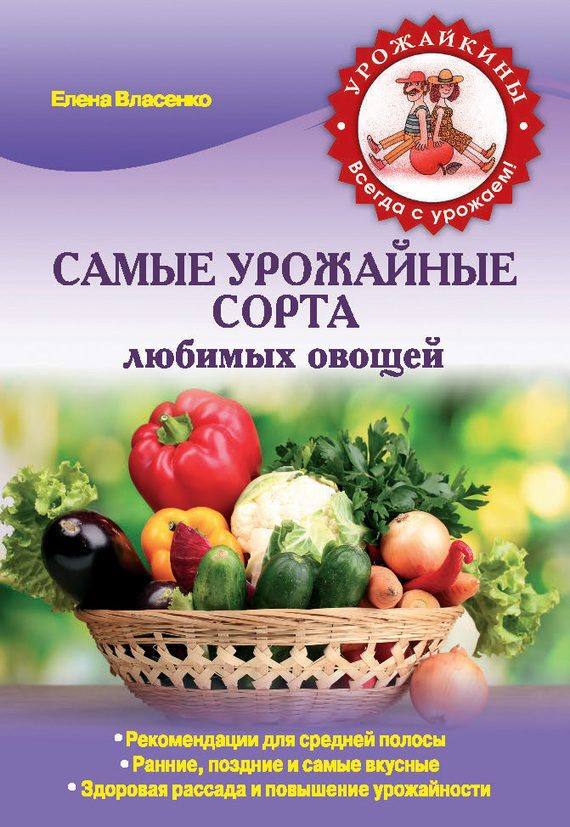 Обложка книги «Самые урожайные сорта любимых овощей»