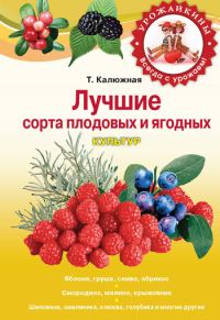 Обложка книги «Лучшие сорта плодовых и ягодных культур»