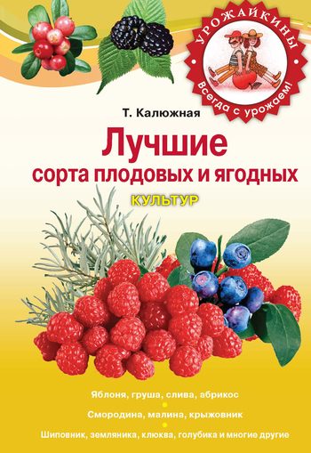 Обложка книги «Лучшие сорта плодовых и ягодных культур»
