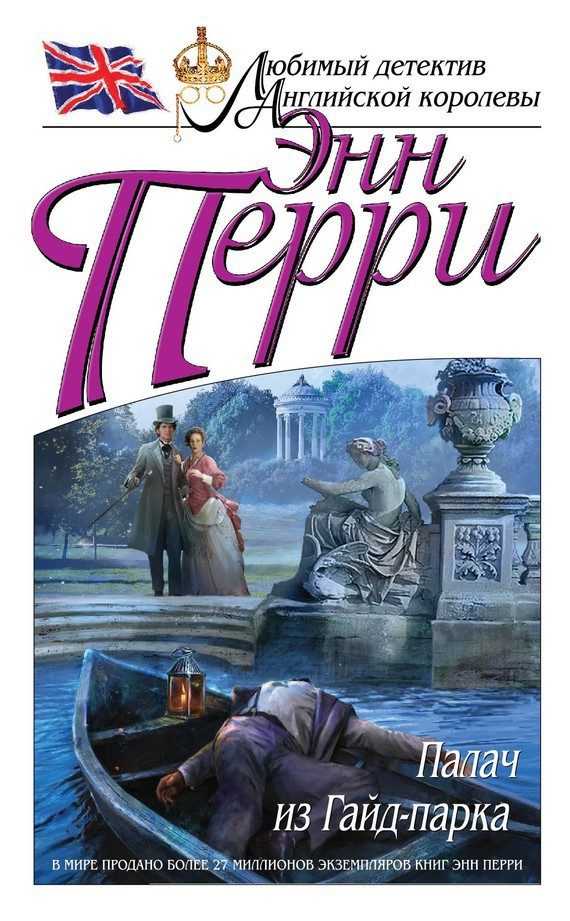 Обложка книги «Палач из Гайд-парка»