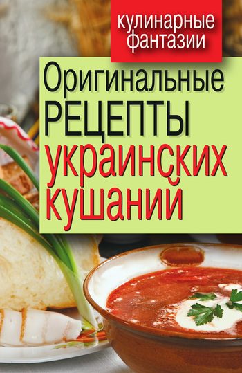 Обложка книги «Оригинальные рецепты украинских кушаний»