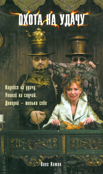 Обложка книги «Охота на удачу»