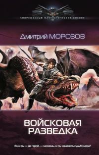 Обложка книги «Войсковая разведка»
