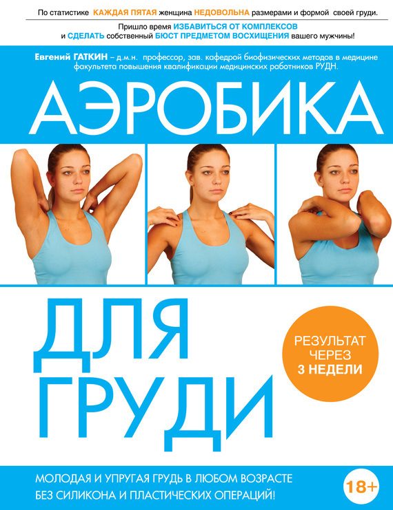 Обложка книги «Аэробика для груди»
