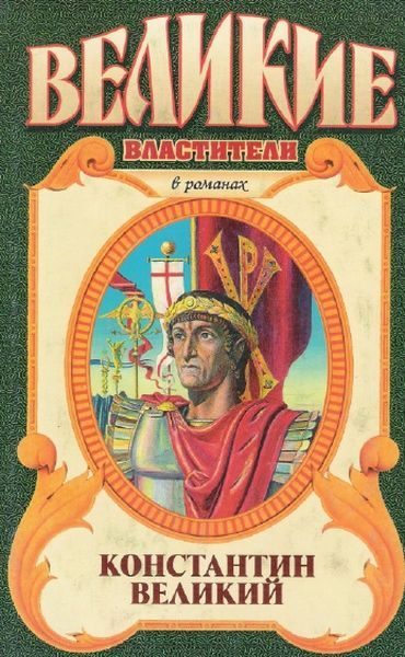 Обложка книги «Константин Великий. Чудо пылающего креста»