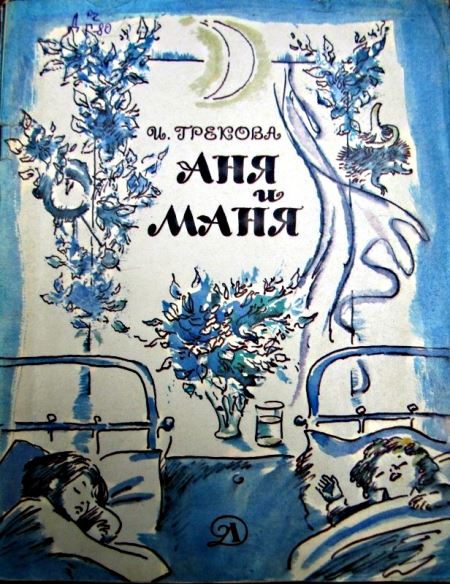 Обложка книги «Аня и Маня»