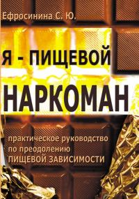 Обложка книги «Я – пищевой наркоман: эффективные методы похудения»